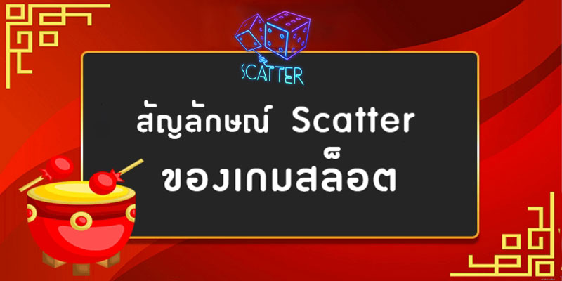 สัญลักษณ์ SCATTER คืออะไร