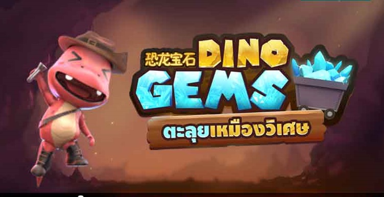 สล็อตเกมส์ใหม่ แตกง่าย Dino Gem